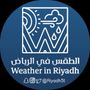 Profile picture for الطقس في الرياض 🇸🇦