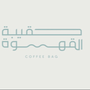 حقيبة القهوة
