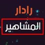 رادار المشاهير