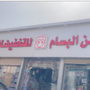 ركن البسام