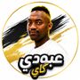 عبودي كاي صح