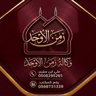 وكالة زمن الأوحد للسفروالسياحة