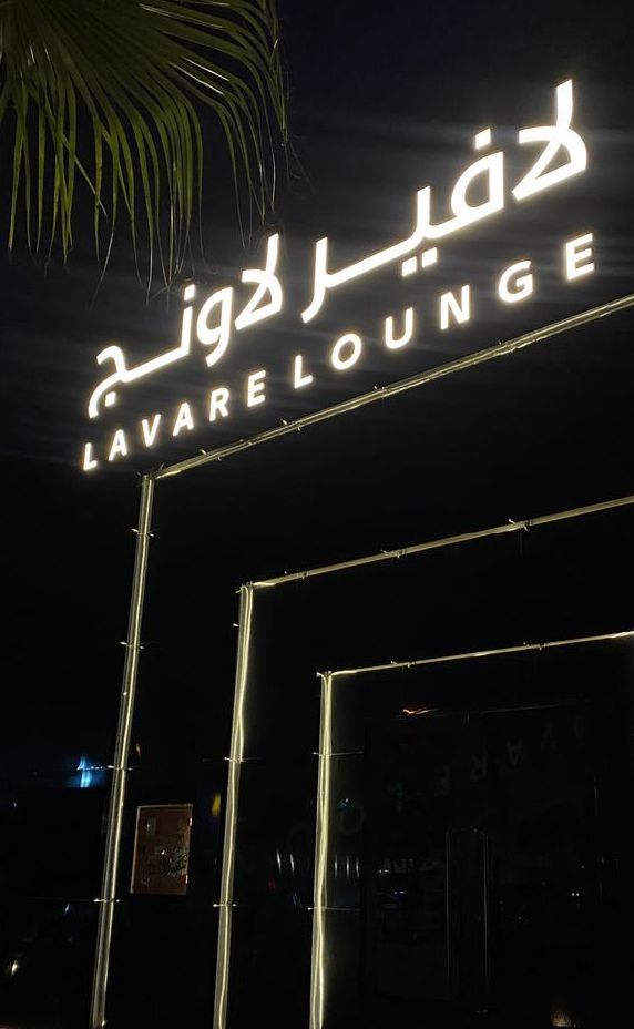 Lover Lounge لافير لاونج