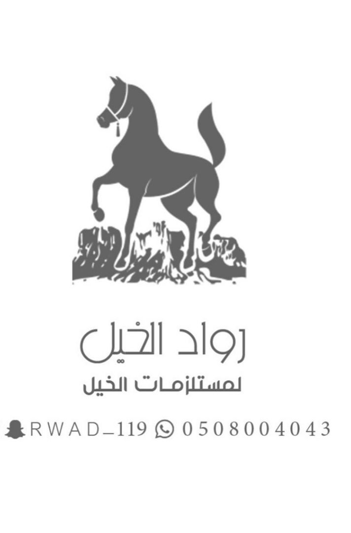 رواد الخيل🐎