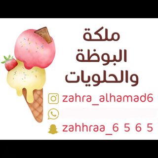 ملكة البوظه والحلويات🍦🍪🎂
