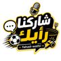 فهد وظي | شاركنا رأيك