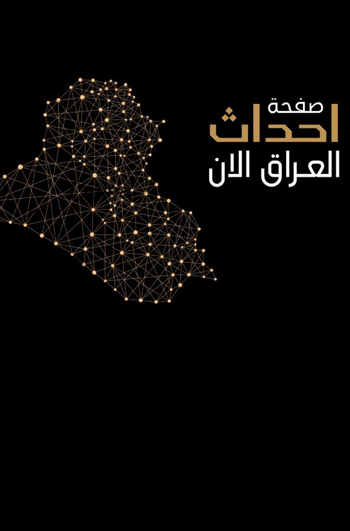 احداث العراق الان