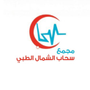 "مجمع سحاب الشمال الطبي"