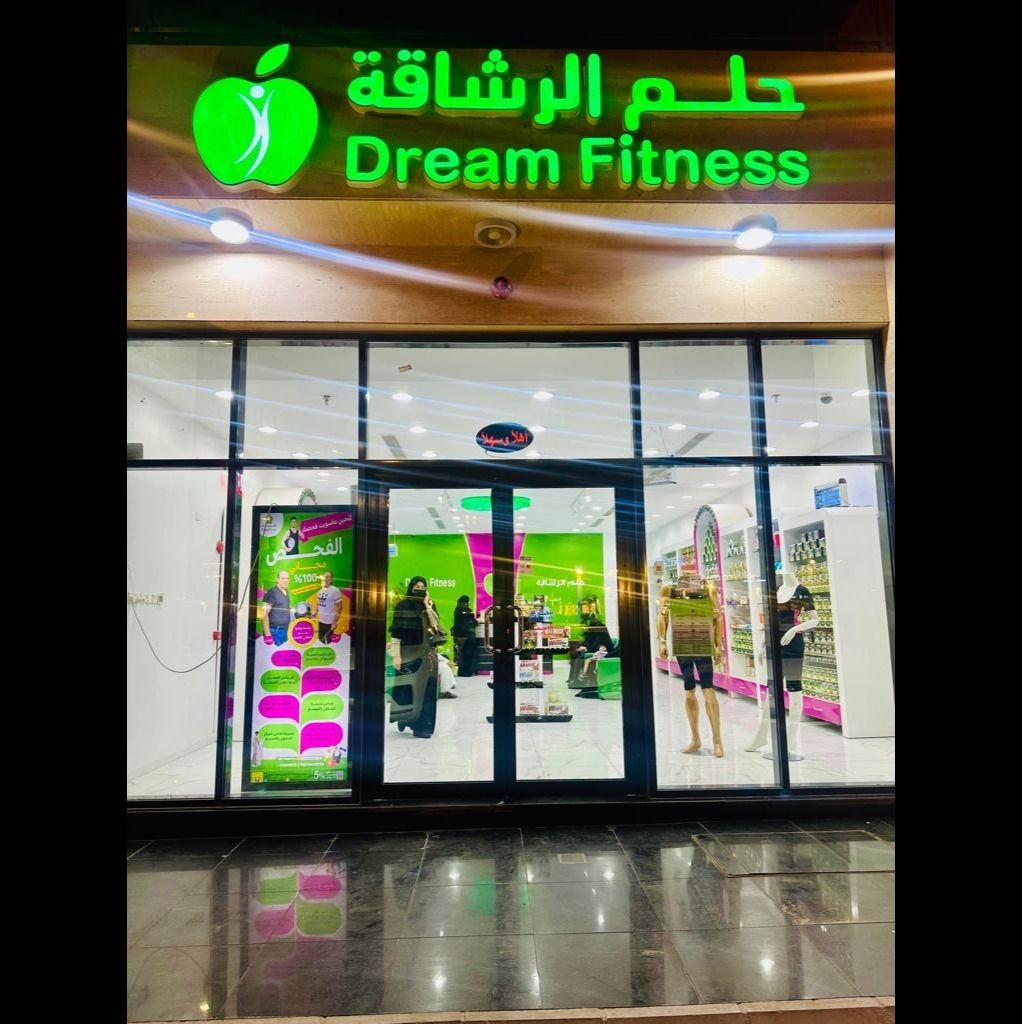 Dream Fitness - حلم الرشاقة