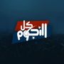 كل النجوم