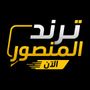 ترند المنصور الان🔴
