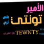 الامير تونتي بلس ثري ⭐️