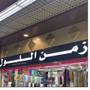 زمن اللول للاقمشة