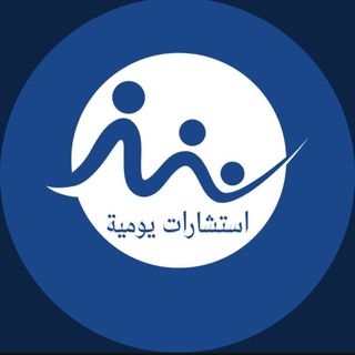 استشارات يومية