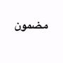 مضمون للالكترونيات