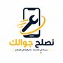 متجر نصلح جوالك 📱💡