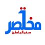 مختصر حفرالباطن