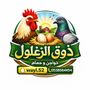 ذوق الزغلول🕊️🐔🦃