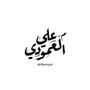 م. علي العمودي