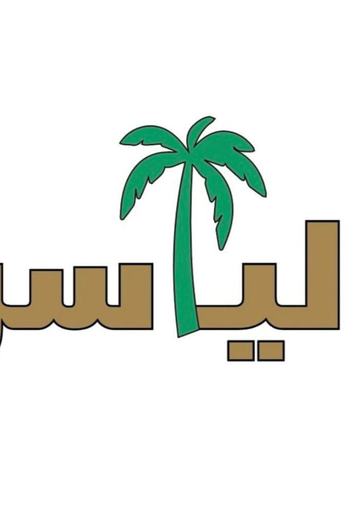 🌴 الياسر 🌴