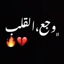 وجع قلب 💔🫀🫂