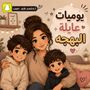 يوميات عايلة البهجه👬