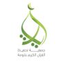 Profile picture for جمعية آيات لتحفيظ القرآن
