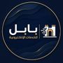 بابل للخدمات الالكترونية