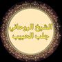شيخ روحاني دفع بعد البرهان