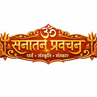 सनातन प्रवचन