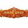 सनातन प्रवचन