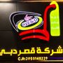 شركة قصر دبي الدمام