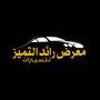 معرض رائد التميز للسيارات ✨