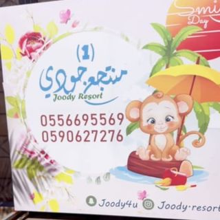 منتجع جودي رقم ( ١ ) و ( ٢ )