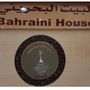 البيت البحريني Bahrainihome