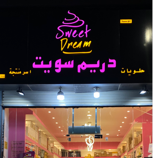 دريم سويت🍫🍰🍭🍪