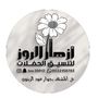 Profile picture for حنان💐 أزهار الروز