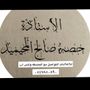 حصة صالح المحيميد🇸🇦(أم اليسر