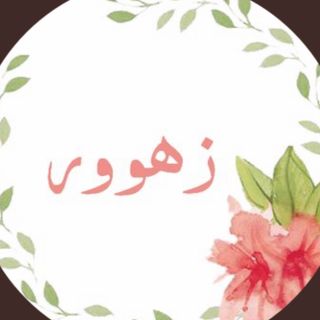 زهوور