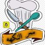 Profile picture for سر النكهة