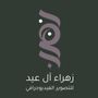 مصورة الفيديو زهراء آل عيد