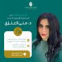 دكتوره منى العنزي جلديه وتجميل
