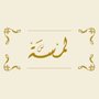 لمسة التجارية
