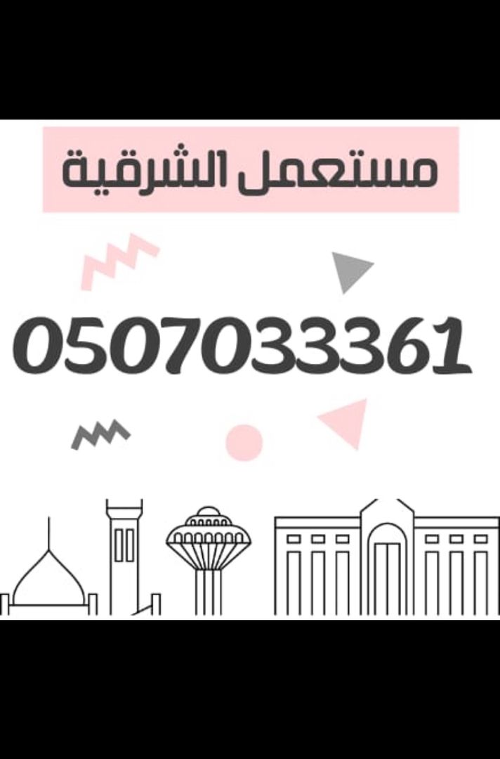 مستعمل الشرقية 🇸🇦