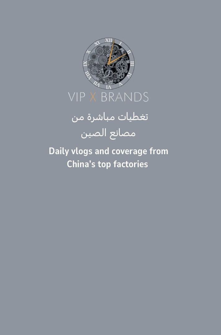 VIP BRANDS في الصين 🇨🇳