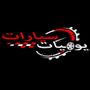 يوميات سيارات
