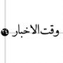 وقت الاخبار ٢٤