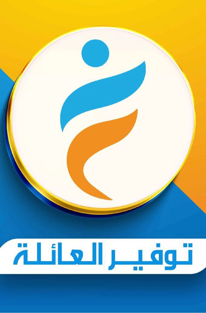 توفير العائلة - الحوية🛒🏠🛍️