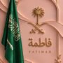 🦋 ڤـآطـﻤـه القـحطــانـي 🦋