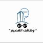 وظائف القصيم